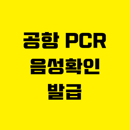  공항PCR검사 및 음성확인서 발급