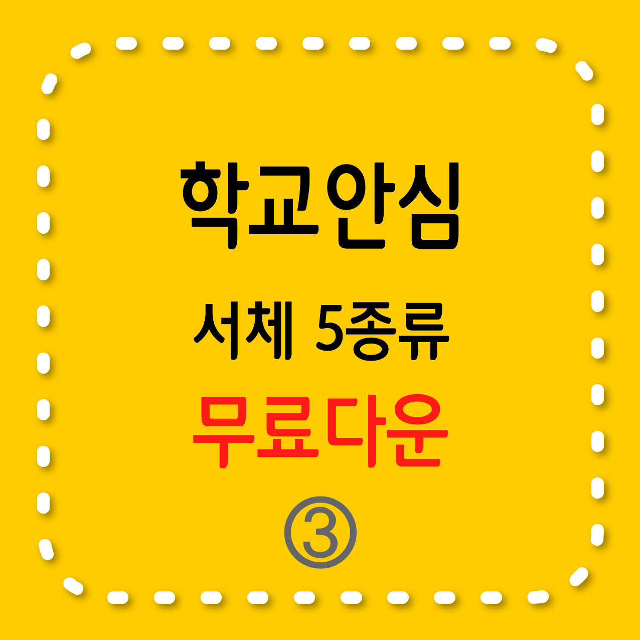 학교안심 서체 5종류-3번째