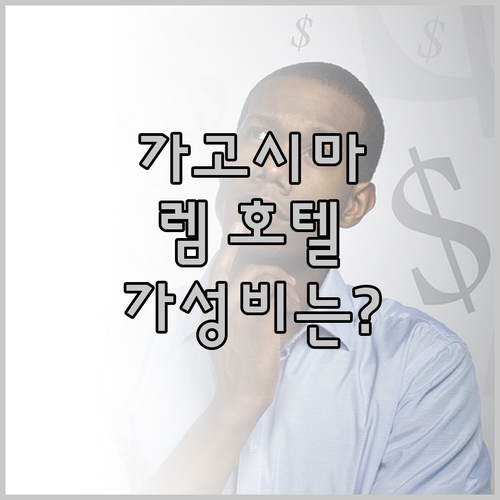 가고시마 렘 호텔 위치, 가성비 모두
