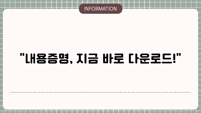 특화된 내용증명 양식 예시