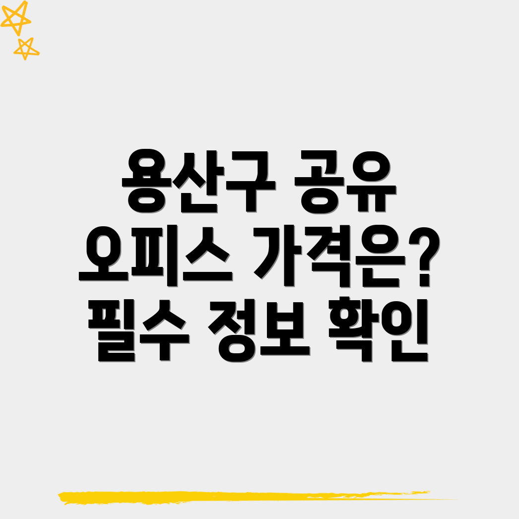 서울 용산구 공유오피스