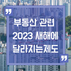 부동산 관련 제도 등 새해에 달라지는 제도 썸네일