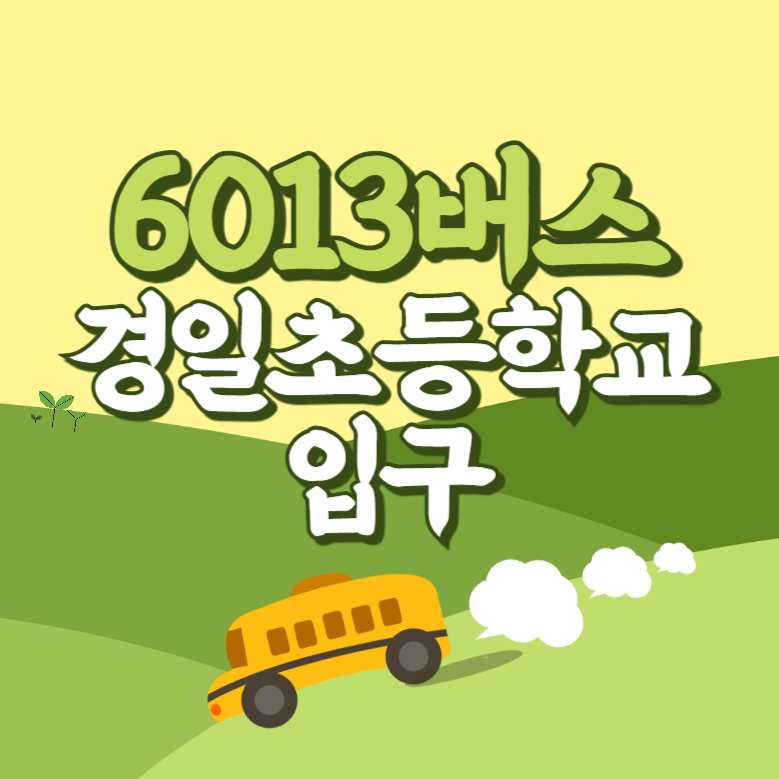 경일초등학교입구에서 인천공항 리무진 공항버스(6013번) 썸네일