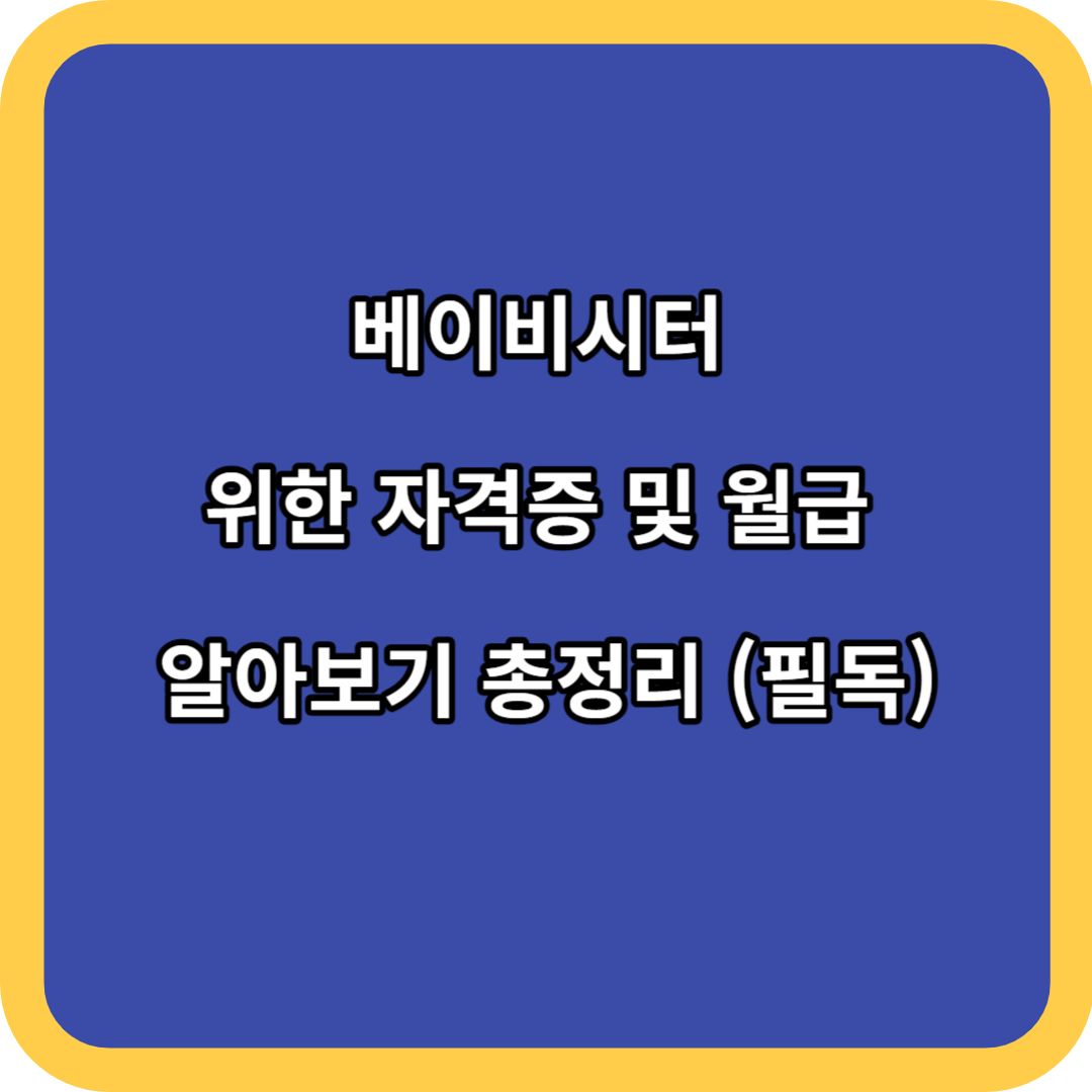 베이비시터 위한 자격증 및 월급 알아보기 총정리 (필독)