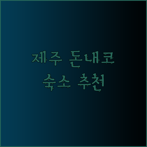 제주 돈내코 여행 숙소 추천 완벽정복