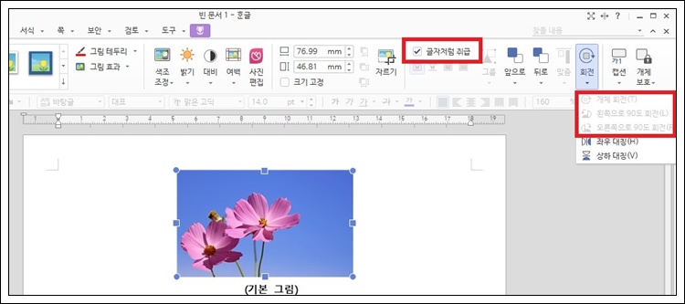 글자처럼 취급 시 회전 기능 비활성화