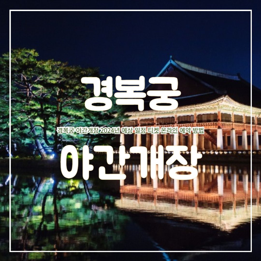 경복궁_야간개장_2024년_일정_티켓_온라인_예약_방법