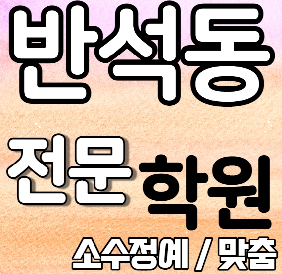  노은동 고등 영어학원 2학기 중간고사 시험대비 반석동 초등 수학학원 소그룹 소규모 내신 하기중 반석고 전과목 학교별 개별진도 내신 전문