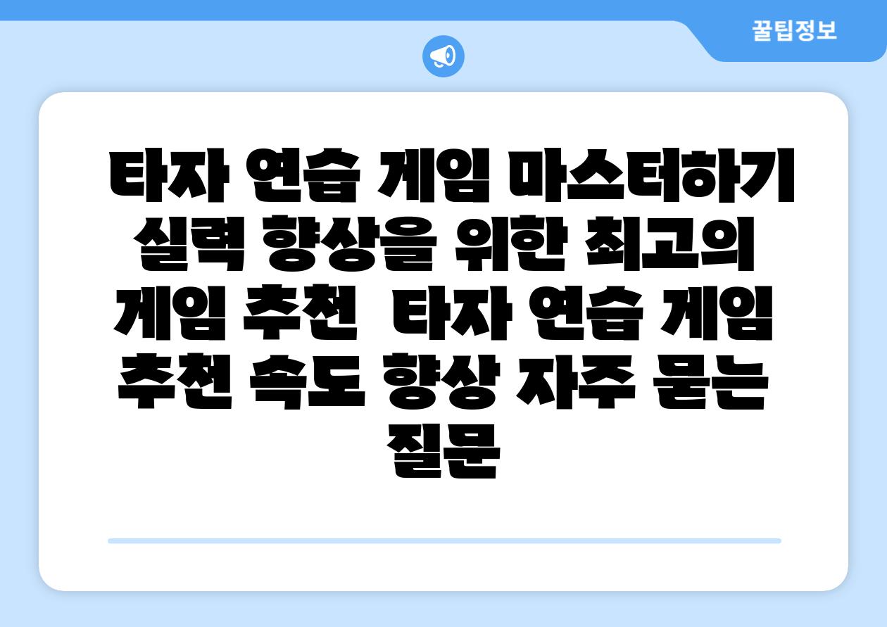 타자 연습 게임 마스터하기 실력 향상을 위한 최고의 게임 추천 타자 연습 게임 추천 속도 향상 자주 묻는 질문