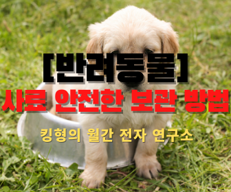  [반려동물 사료보관] 반려동물의 사료 안전한 보관방법이 무엇일까? (Feat. 사료 방치는 수명단축!)