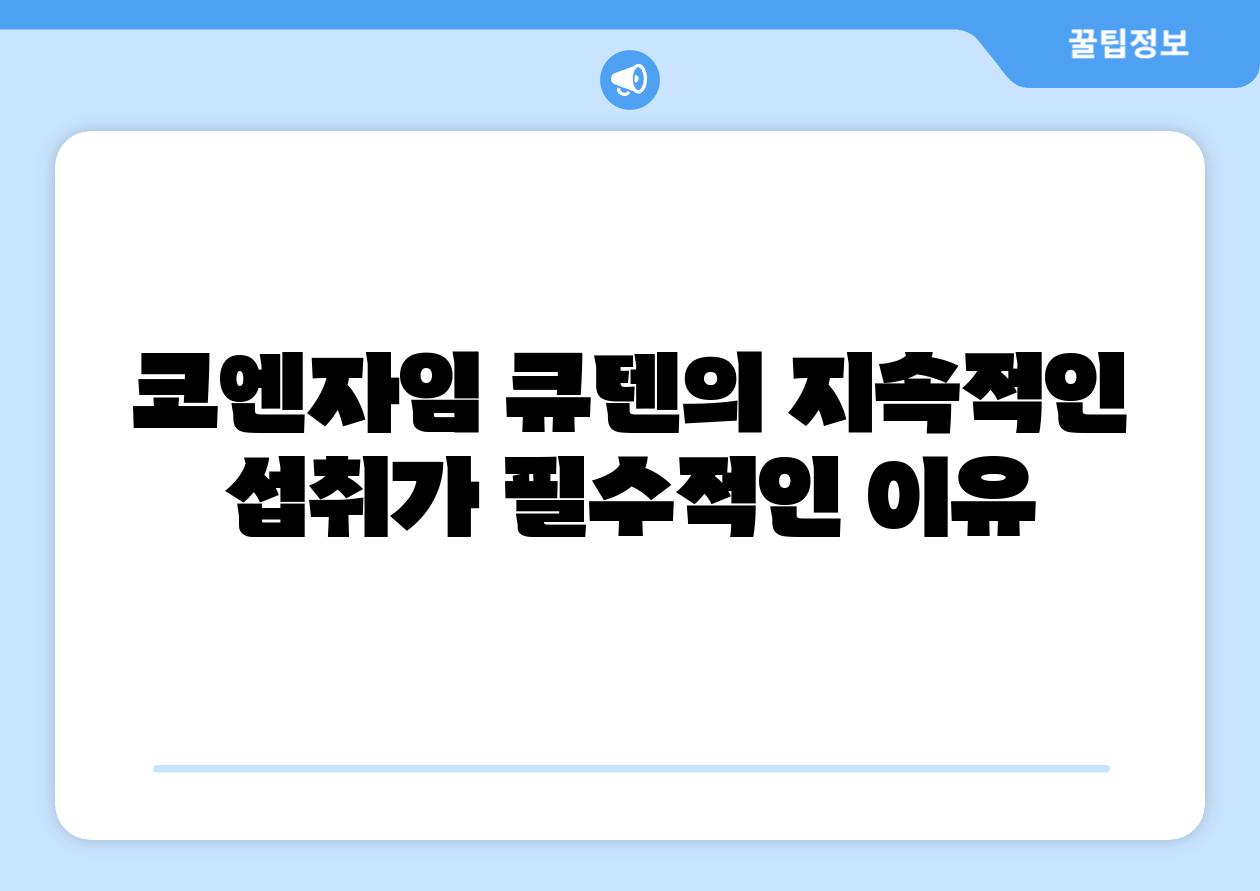 코엔자임 큐텐의 지속적인 섭취가 필수적인 이유