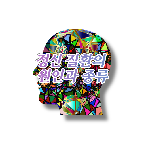  정신질환의 원인과 종류