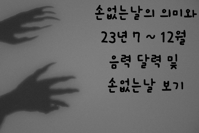  23년 음력 달력, 손없는 날, 이사 날짜, 양력, 음력 달력 정리