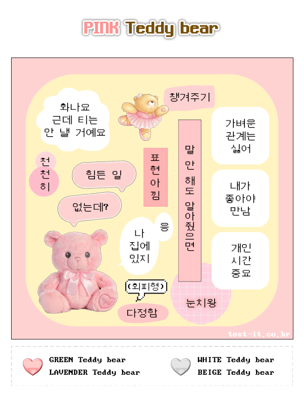 Teddy-bear-연애-테스트-결과-핑크-테디베어