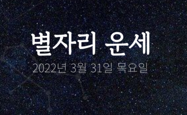  3월 31일 오늘의 운세