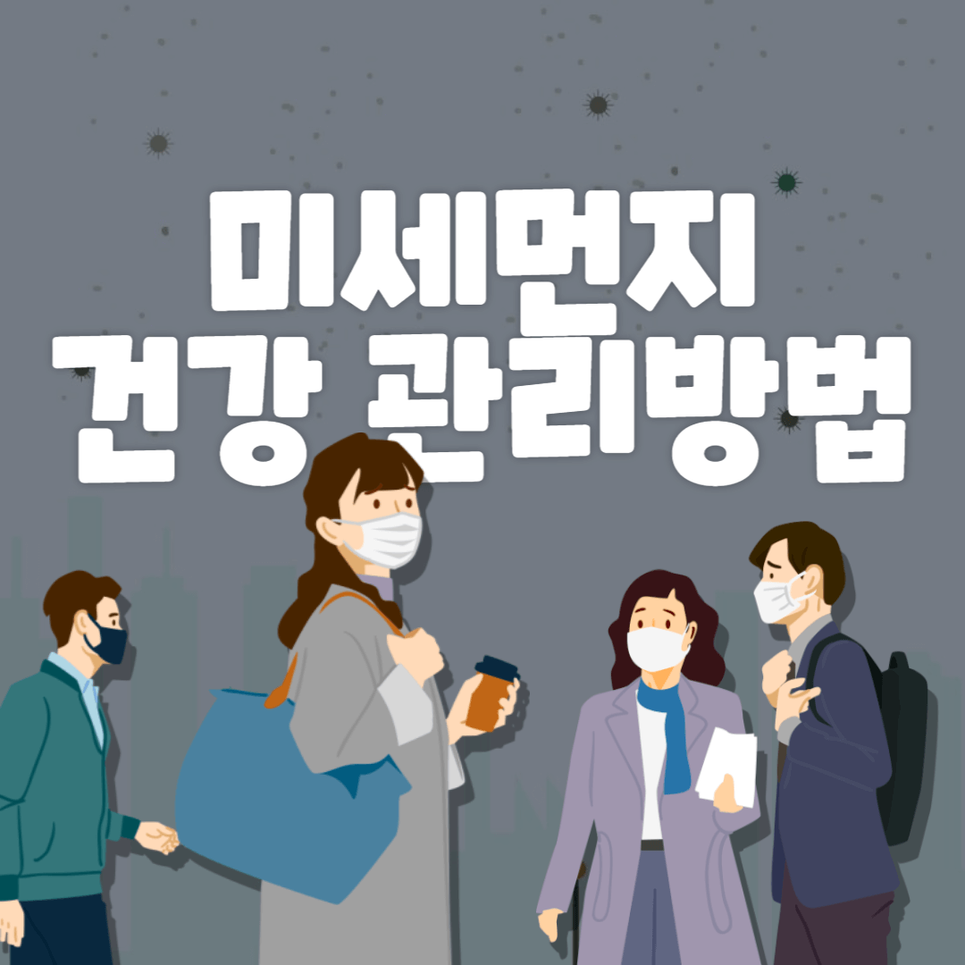 미세먼지 건강 관리방법