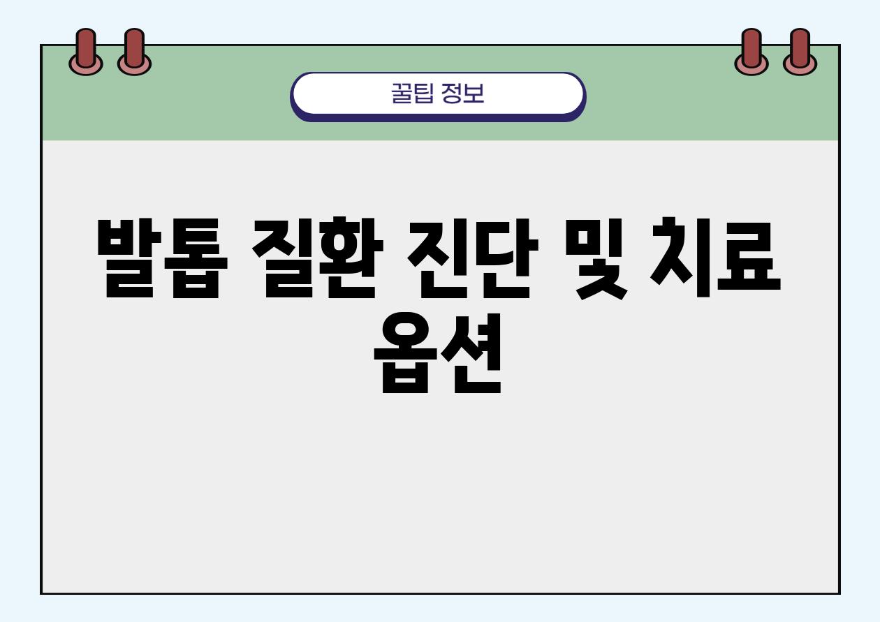 발톱 질환 진단 및 치료 옵션