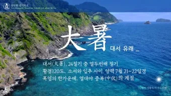 한국의 전통 절기 세시풍속 농사 문화 역사_5