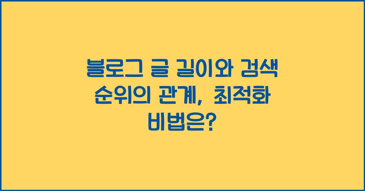 블로그 글 길이와 검색 순위의 관계