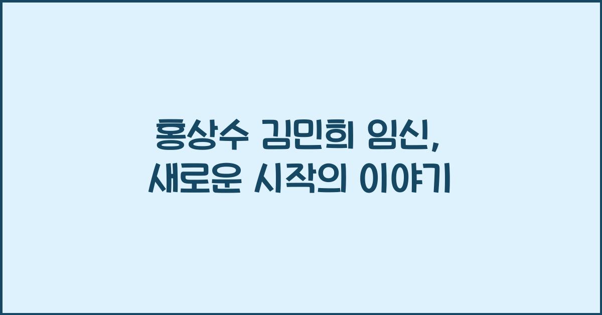 홍상수 김민희 임신