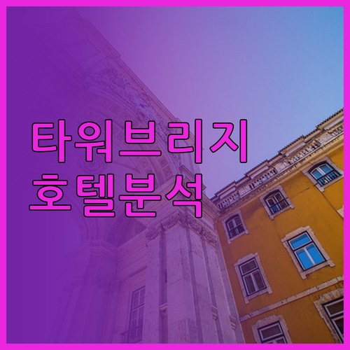 런던 타워 브리지 근처 호텔 완벽 분