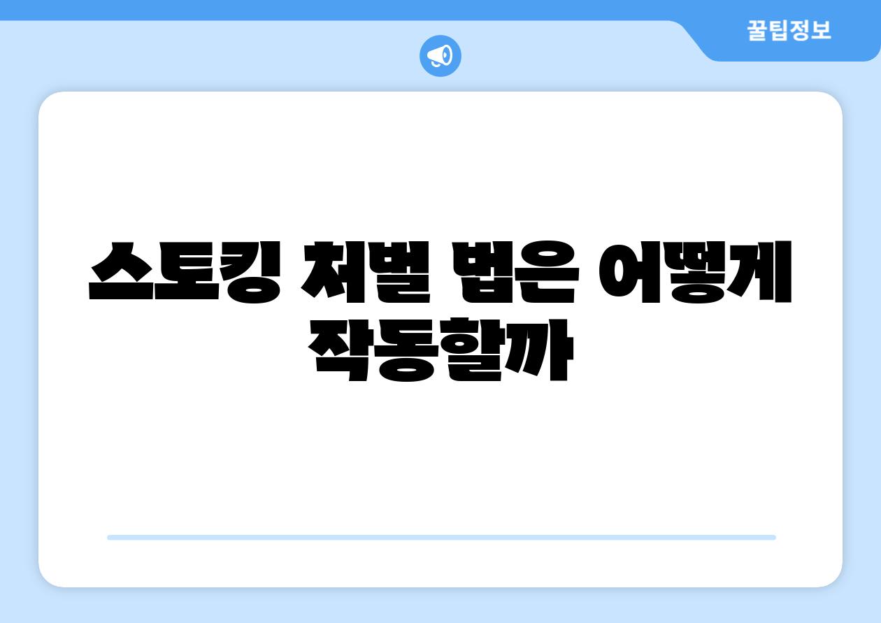 스토킹 처벌 법은 어떻게 작동할까