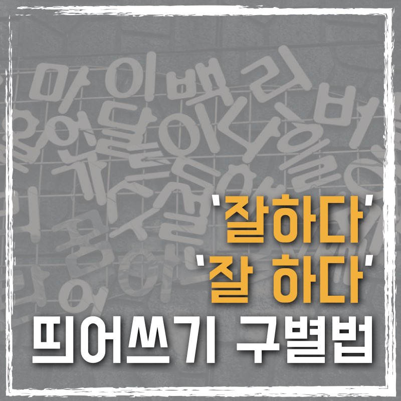 &#39;잘하다&#39;와 &#39;잘 하다&#39;의 띄어쓰기 구별