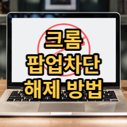  크롬 팝업 차단 해제 심플한 3가지 방법