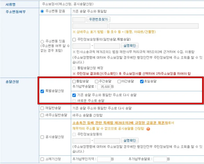 법원 주소 보정 명령 제출하는 방법. 대법원 전자소송 주소 보정 명령 절차 따라하기 6 특별송달신청 항목에 통합송달 주간송달 야간송달 휴일송달이 있다.