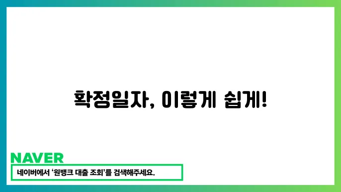 확정일자 받는 법 : 온라인 발급 절쳄 가이드