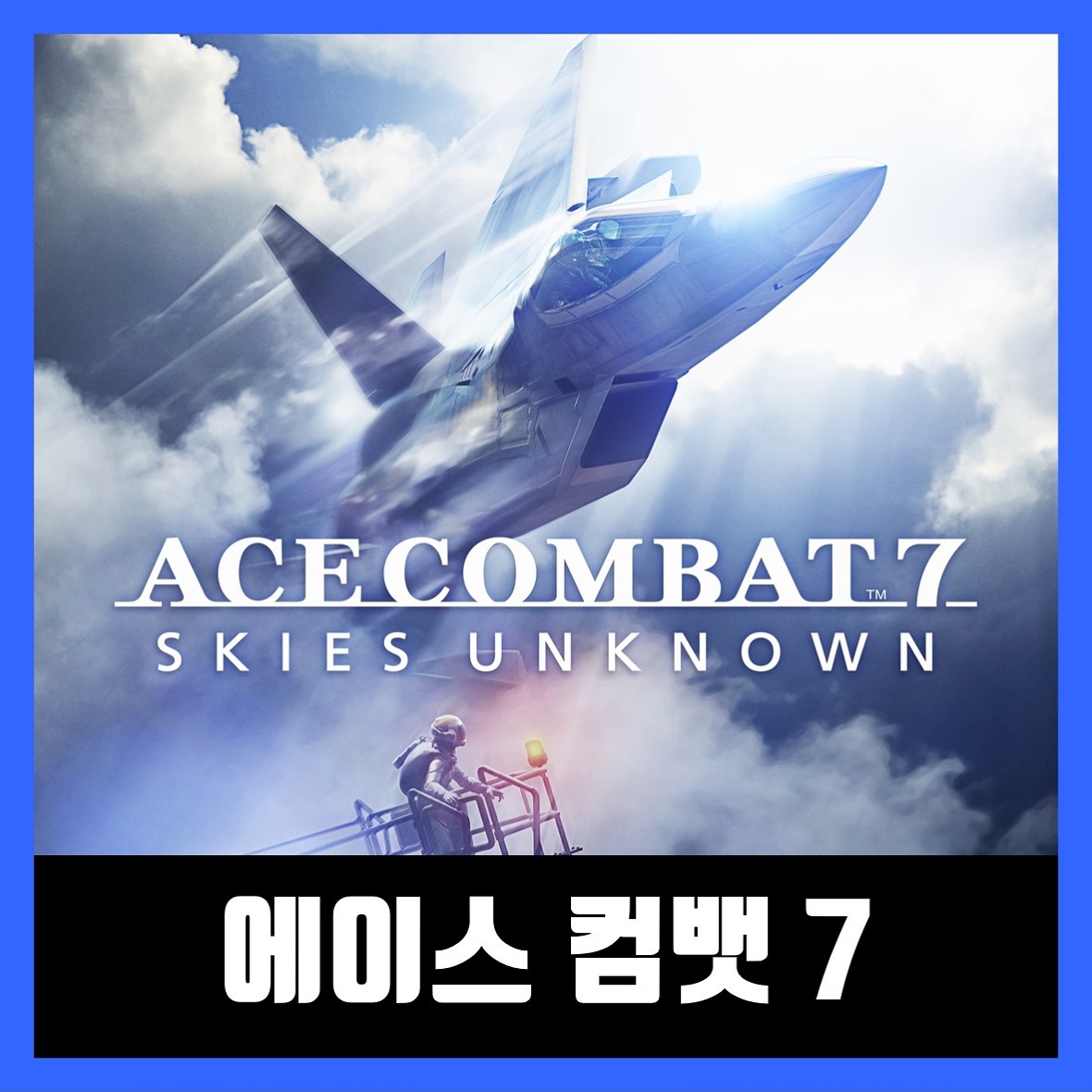  에이스 컴뱃 7 한글 무설치 / ACE COMBAT 7