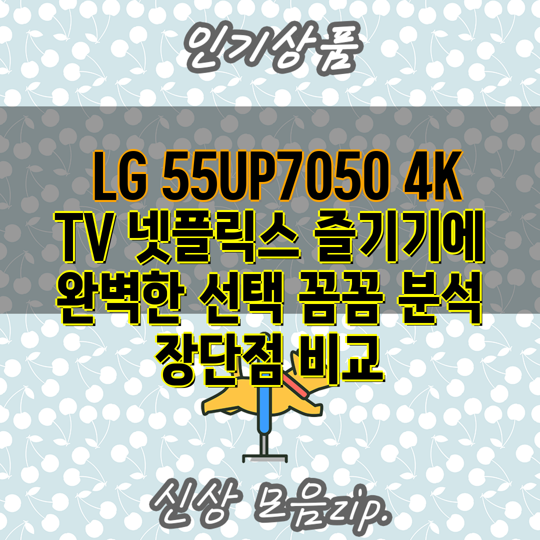  LG 55UP7050 4K TV 넷플릭스 즐기기에 완