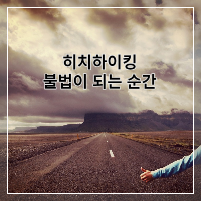 썸네일 히치하이킹이 불법이 되는 순간