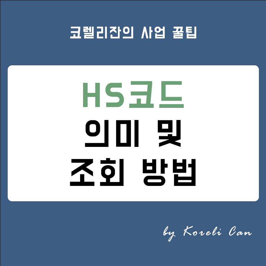  [무역 실무] HS코드 의미 및 조회 방법