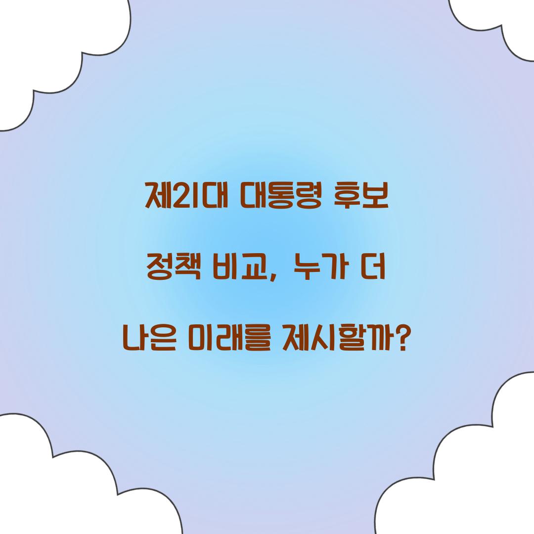 제21대 대통령 후보 정책 비교