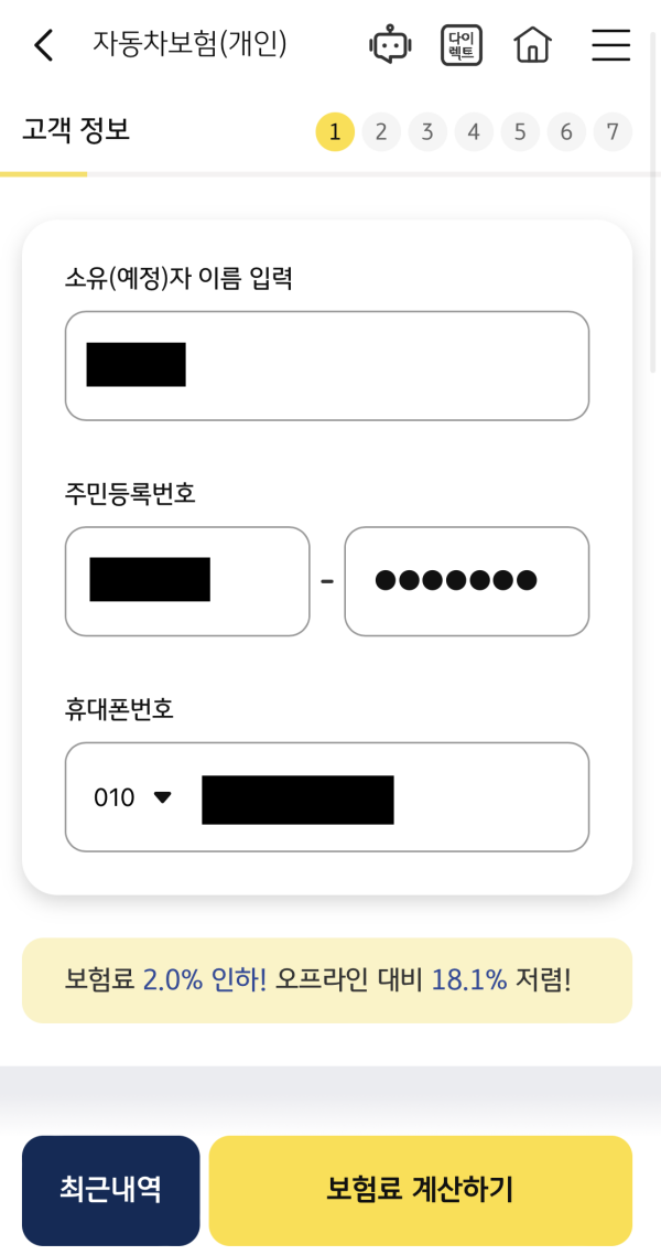 보험료를 계산하기 위해 개인정보를 입력하는 창