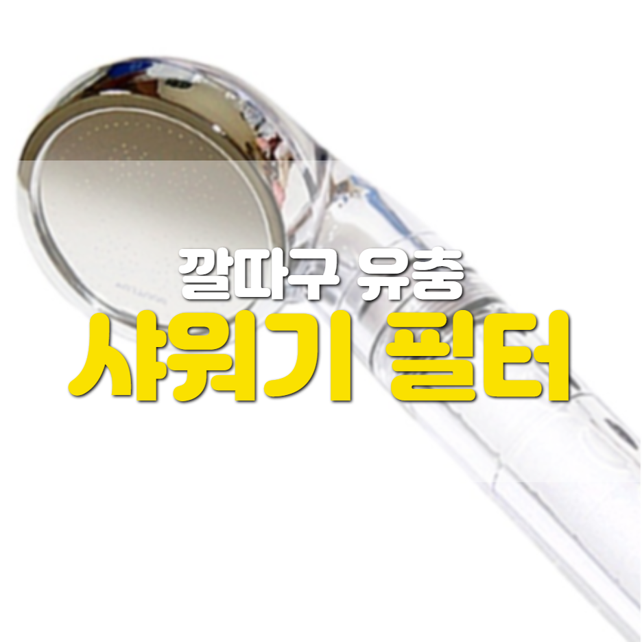  샤워기 필터 바디 럽 퓨어 필터