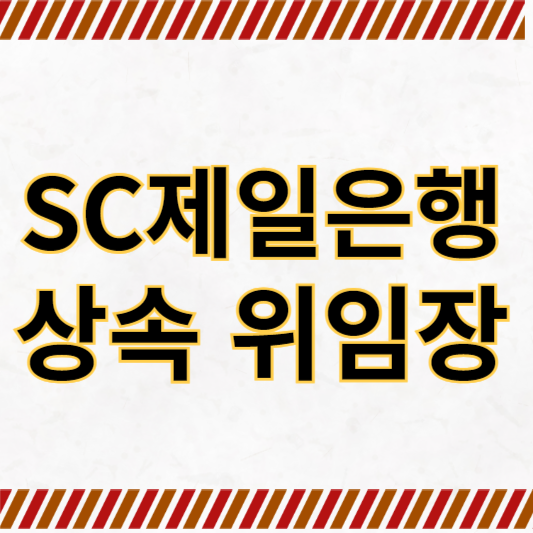 SC제일은행 상속 위임장