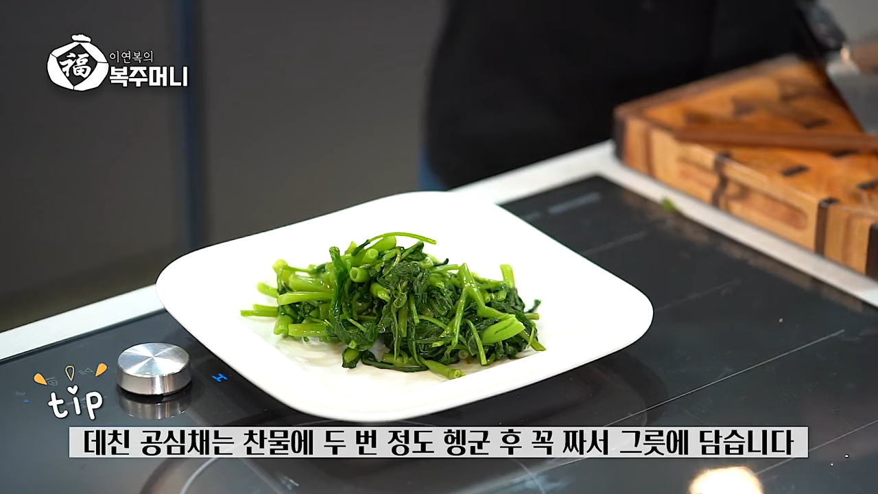 이연복 공심채 무침 (모닝글로리 무침)-12 이연복 공심채 무침 (모닝글로리 무침)-12