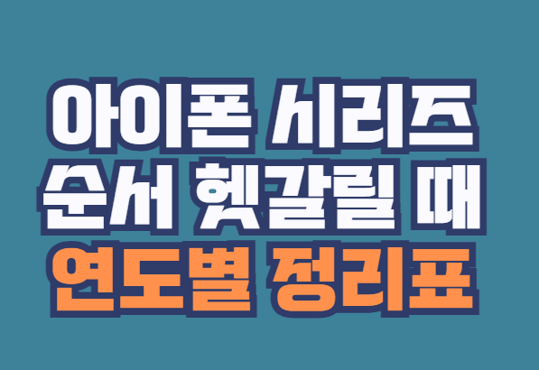 아이폰_시리즈