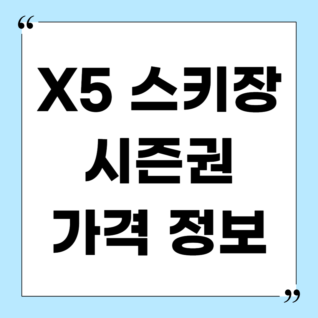 X5-스키장-시즌권-가격
