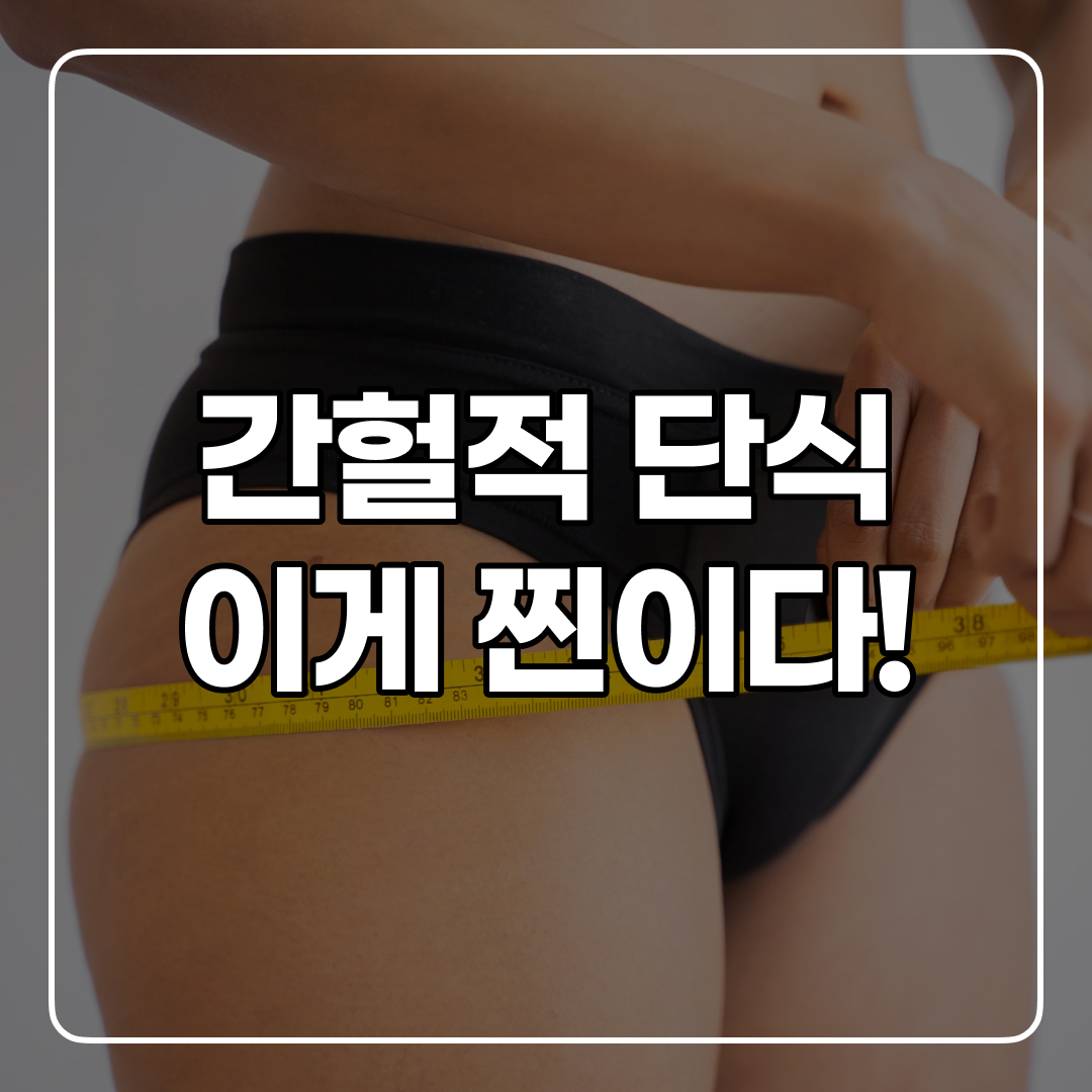  간헐적 단식 할 때 시간, 식단이 중요해요!