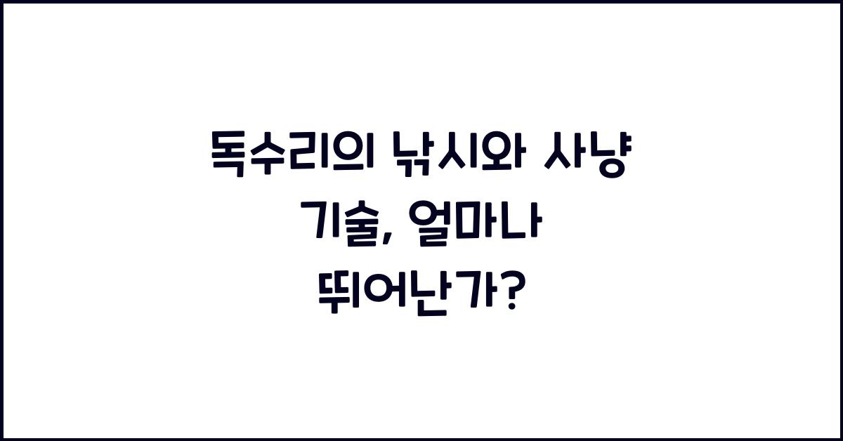 독수리의 낚시와 사냥 기술