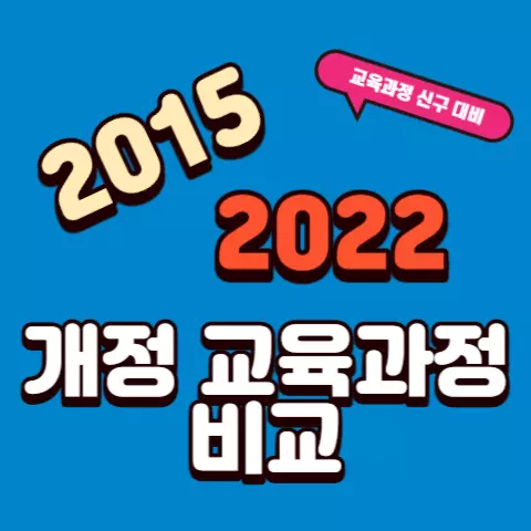 2022 2015 개정 교육과정 신구 대비