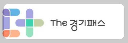 더 경기패스 신청방법