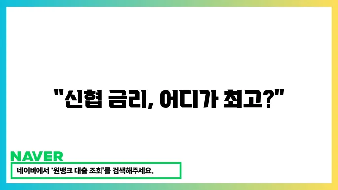 신협 정기예금 금리 비교