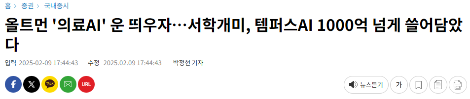 올트먼 '의료AI' 운 띄우자…서학개미, 템퍼스AI 1000억 넘게 쓸어담았다
