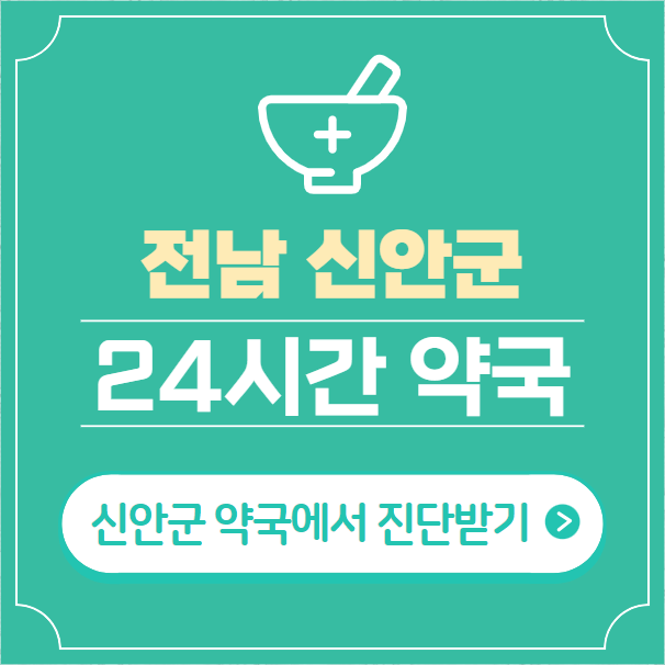  신안군 24시간 약국 찾기 | 휴일 야간 심야 일요일 당번약국 7곳