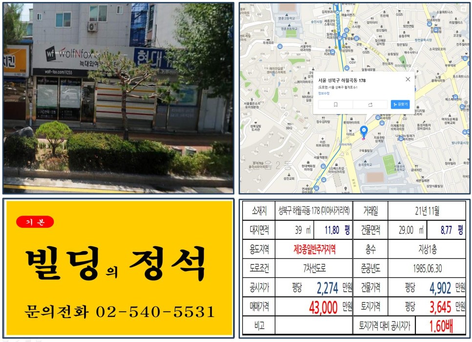  [성북구 대로변 4억 꼬마빌딩 실거래가 조회] 하월곡동 178 (미아사거리역) 4억 3,000만 원, 평당 3,645만 원 매매되었습니다.