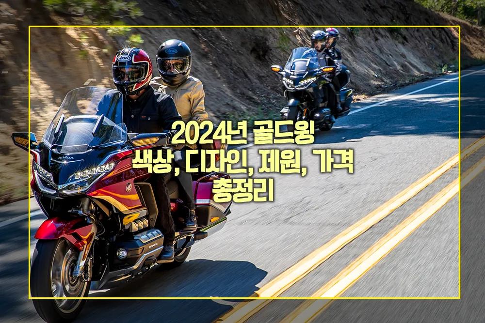 2024년 골드윙 색상 디자인 제원 가격